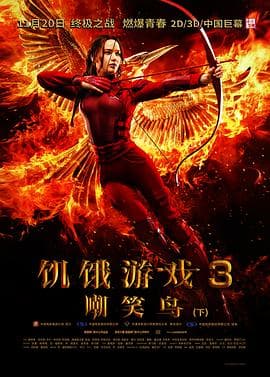 饥饿游戏3:嘲笑鸟(上)海报