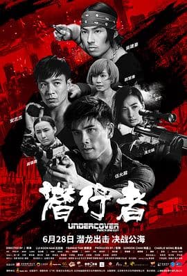 潜行者(国语版)海报