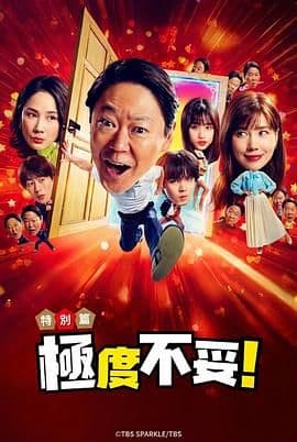 新年伊始 不合适也要有个限度 不能认真聊聊吗海报