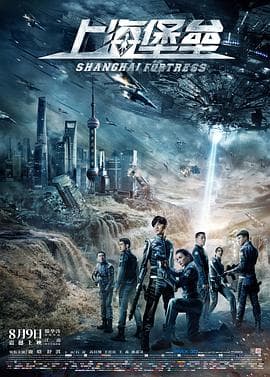 上海堡垒海报