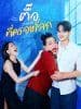 只有坚持才能征服世界海报