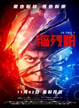 脑残粉(国语版)海报