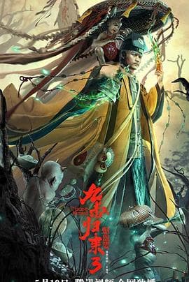 九叔归来3:魁蛊婴海报