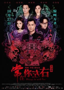 阴阳路21:常在你左右海报