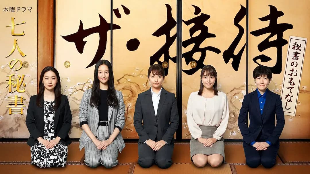 the·接待~秘书的款待~海报