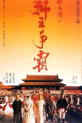 黄飞鸿之三:狮王争霸国语海报