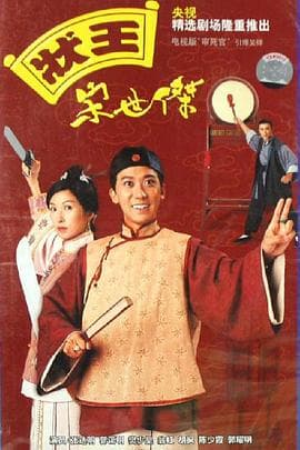 状王宋世杰(国语版)海报