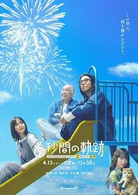 6秒钟的轨迹~烟花师望月星太郎的第二个忧郁海报