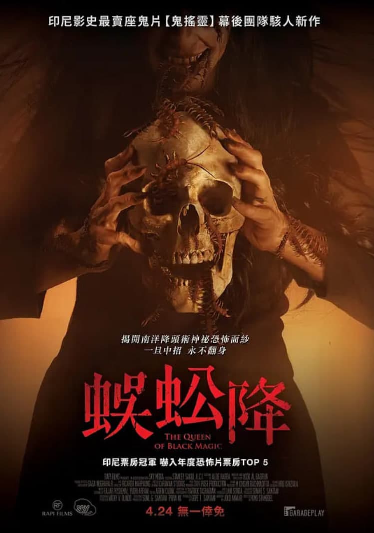新版降头女王海报