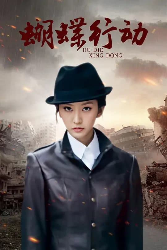 蝴蝶行动海报