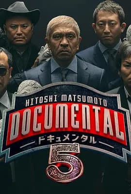 松本人志的Documental 第五季海报