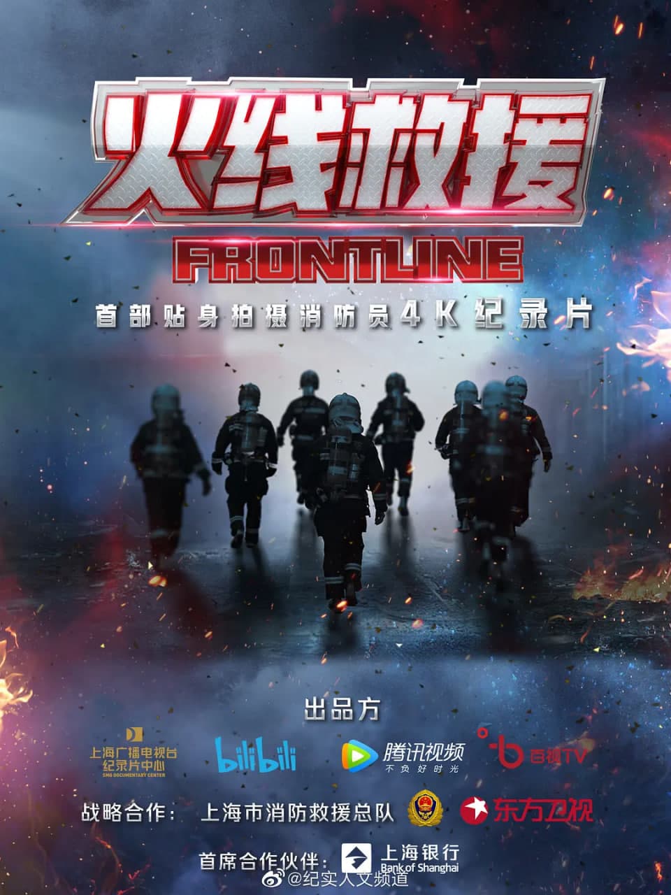 火线救援海报