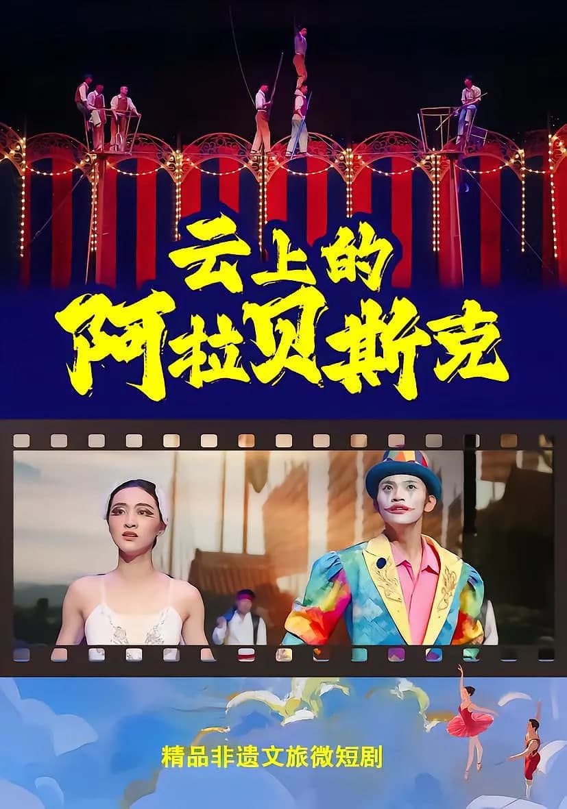 云上的阿拉贝斯克海报