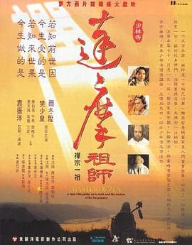 达摩祖师粤语海报