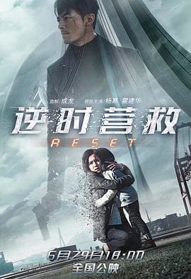 逆时营救海报