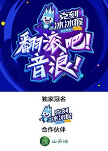 翻滚吧!音浪海报