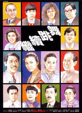 继续跳舞粤语海报