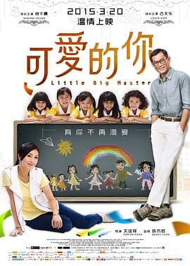 可爱的你国语海报