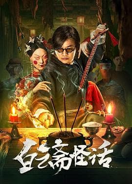 白云斋怪话海报