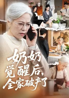 奶奶觉醒后,全家破产了海报