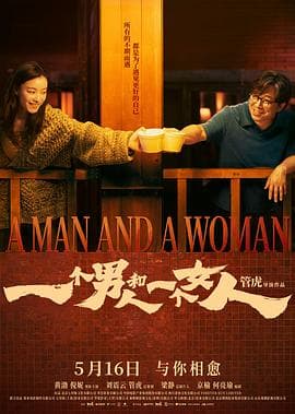 一个男人和一个女人2026海报