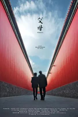 父母2021海报