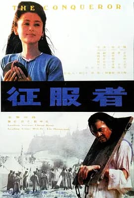 征服者1995海报
