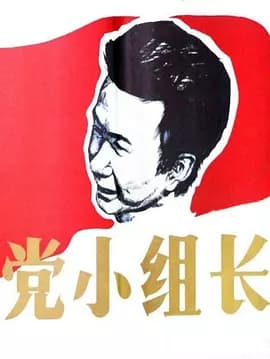 党小组长海报