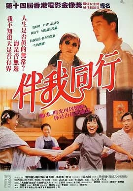 伴我同行1994海报