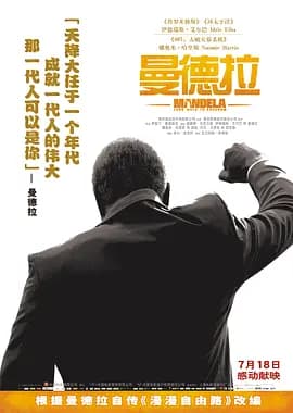 曼德拉2013海报