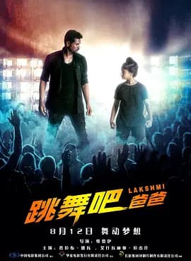 跳舞吧!爸爸海报