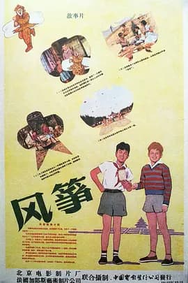 风筝1958海报