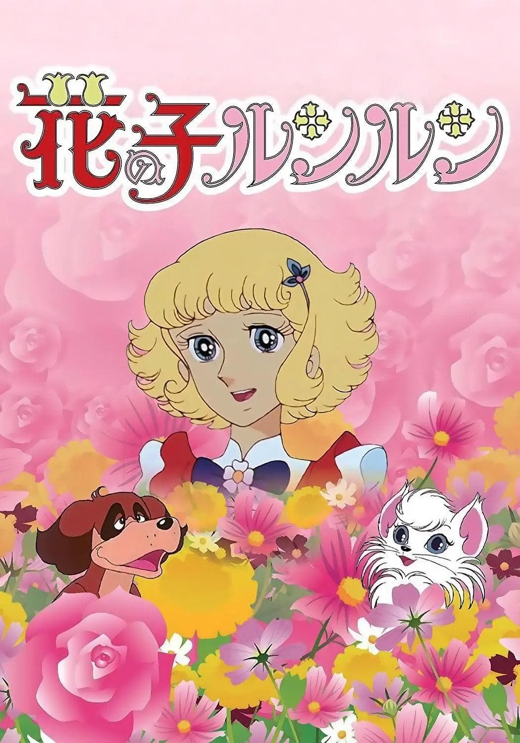 花仙子1979海报
