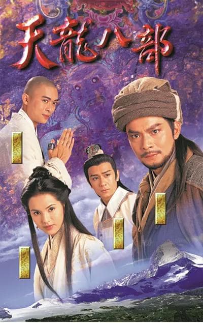 天龙八部1997国语海报