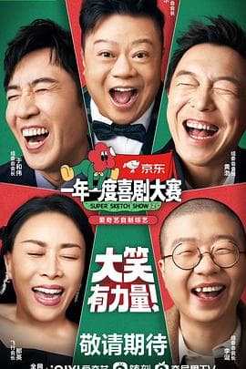 一年一度喜剧大赛 第二季(纯享版)海报