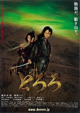 多罗罗 どろろ海报