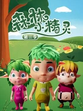 森林小精灵第三季海报