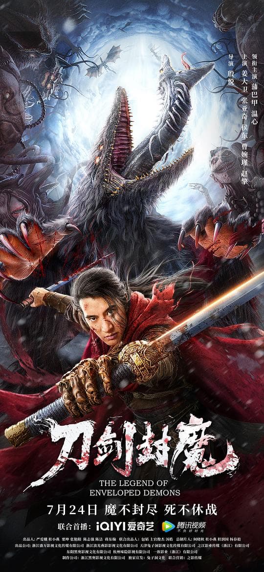 刀剑封魔海报
