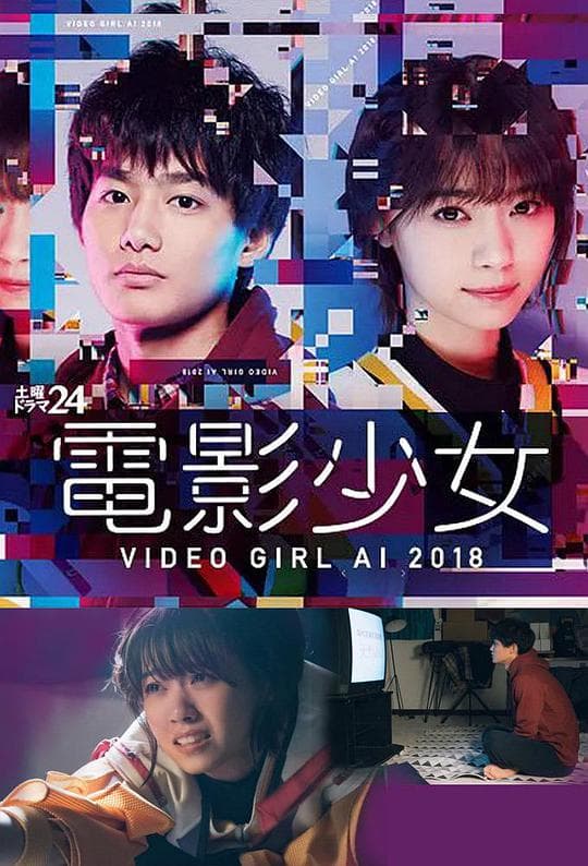 电影少女2018海报