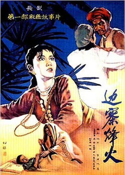 边寨烽火海报