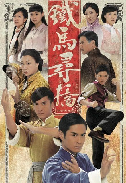 铁马寻桥海报