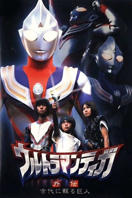 迪迦奥特曼外传 远古复苏的巨人海报