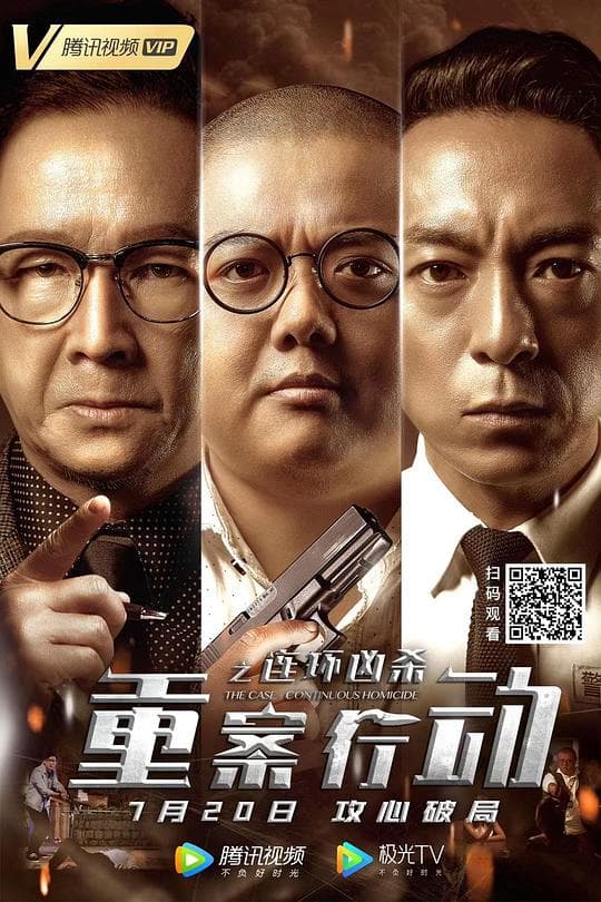 重案行动之连环凶杀(粤语)海报