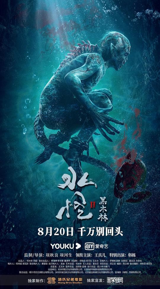 水怪2:黑木林海报
