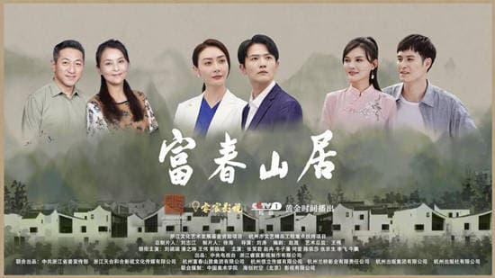 富春山居海报