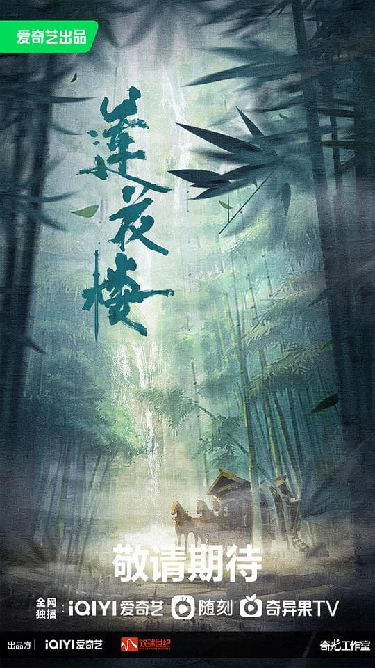 莲花楼海报