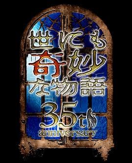 世界奇妙物语2025秋季特别篇海报