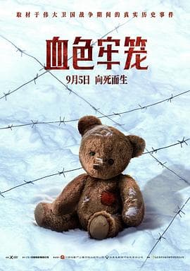 血色牢笼海报