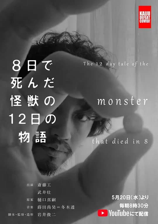 8天就死去的怪兽的12日谈 8日海报