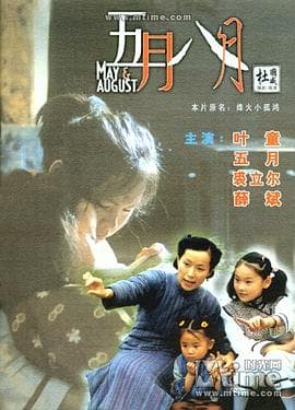 五月八月(国语版)海报